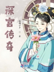 深宮傳奇