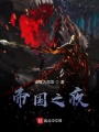 帝國之夜