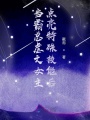 當霸總虐文女主點亮特殊技能后