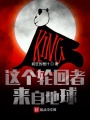 這個(gè)輪回者來(lái)自地球