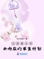 論身兼多職女炮灰的求生計劃