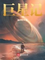 巨星記