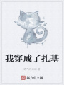 我穿成了扎基