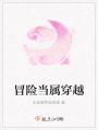 冒險當屬穿越
