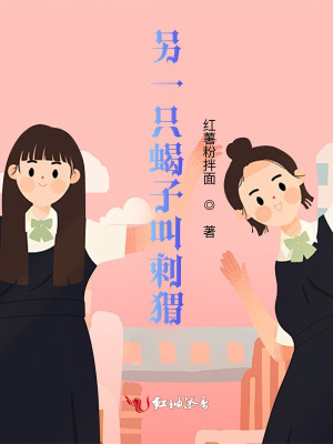 另一只蝎子叫刺猬
