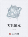 万世道标
