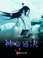 神帝通決
