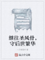繼往圣風骨，守后世繁華