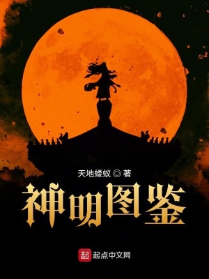 神明圖鑒