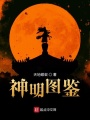神明圖鑒