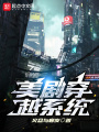 美劇穿越系統