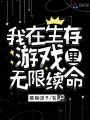 我在生存游戲里無(wú)限續(xù)命