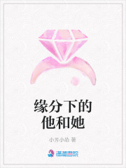 緣分下的他和她