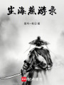 塵海燕游錄