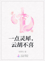 一點(diǎn)靈犀，云胡不喜