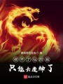 修不了仙的我，只能去造神了