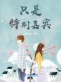 只是特別嘉賓