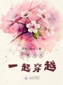 带着宝宝一起穿越