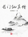 長門仙真傳