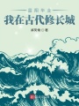 藍翔畢業，我在古代修長城