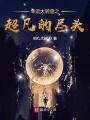 幸運(yùn)大轉(zhuǎn)盤之超凡的盡頭