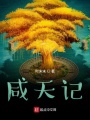 咸天記