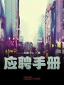 應(yīng)聘手冊(cè)