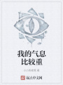我的氣息比較重