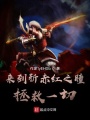 來(lái)到斬赤紅之瞳拯救一切