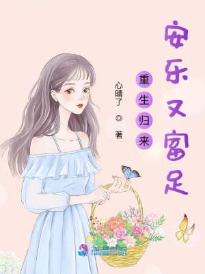 重生歸來安樂又富足