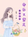 重生歸來安樂又富足
