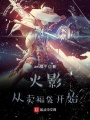 火影：從賣福袋開(kāi)始