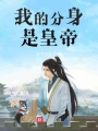 我的分身是皇帝
