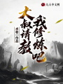大叔請(qǐng)教我修煉吧