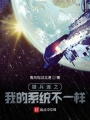 雄兵連之我的系統(tǒng)不一樣