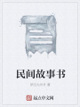 民間故事書
