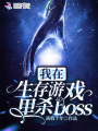 我在生存游戲里殺boss