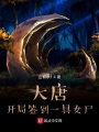 大唐：開局簽到一具女尸