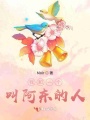 我和一個(gè)叫阿東的人