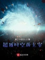 超越時空的主宰