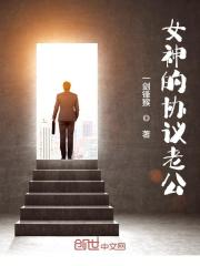 小说《女神的协议老公》全文免费阅读