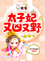 我家太子妃又兇又野