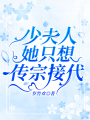 少夫人她只想傳宗接代