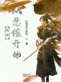 武俠從悲催開(kāi)始