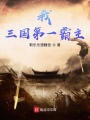 我，三國第一霸主