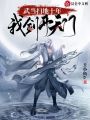 武當(dāng)掃地十年，我劍開天門