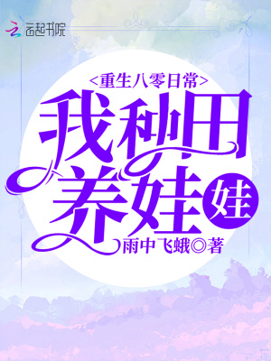 重生八零日常：我種田養娃娃