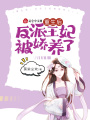 重生后，反派王妃被嬌養(yǎng)了,！
