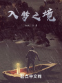 入夢(mèng)之境