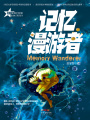 記憶漫游者